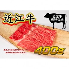 近江牛すき焼き用 400g モモバラ 滋賀県 竜王町