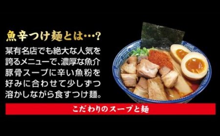 魚辛つけ麺６食セット　濃厚旨辛　魚介豚骨