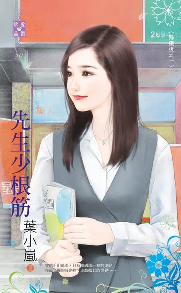 【電子書】先生少根筋～踢鐵板之一