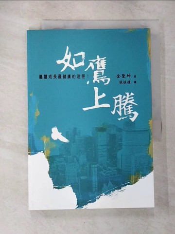 【書寶二手書T9／宗教_EQT】如鷹上騰_金聖坤