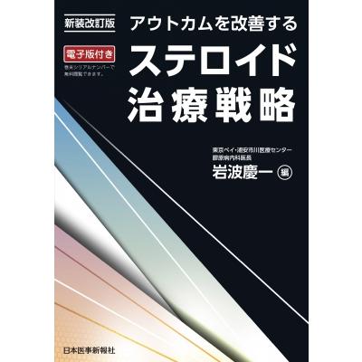 アウトカムを改善するステロイド治療戦略   岩波慶一  〔本〕