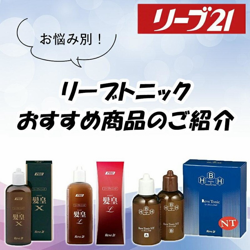 育毛剤 男性用 女性用 育毛トニック ヘアトニック 発毛剤 育毛 発毛 発毛促進 男性 スカルプケア トニック 抜け毛 250ml  薬用リーブトニック髪皇X リーブ21 | LINEブランドカタログ