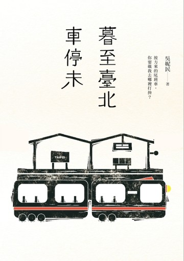 暮至臺北車停未[二手書_普通]