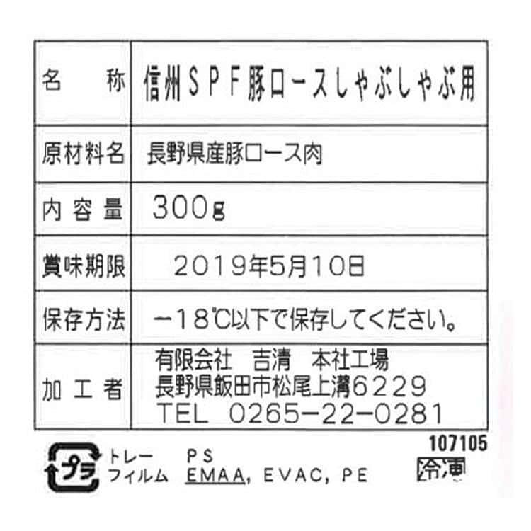 長野県産SPF豚 ロースしゃぶしゃぶ用 300g ※離島は配送不可