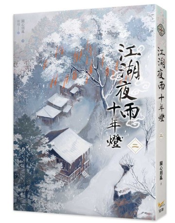 江湖夜雨十年燈（二）[二手書_近全新]