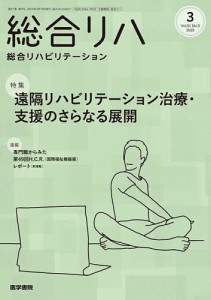 総合リハビリテーション 2023年3月号