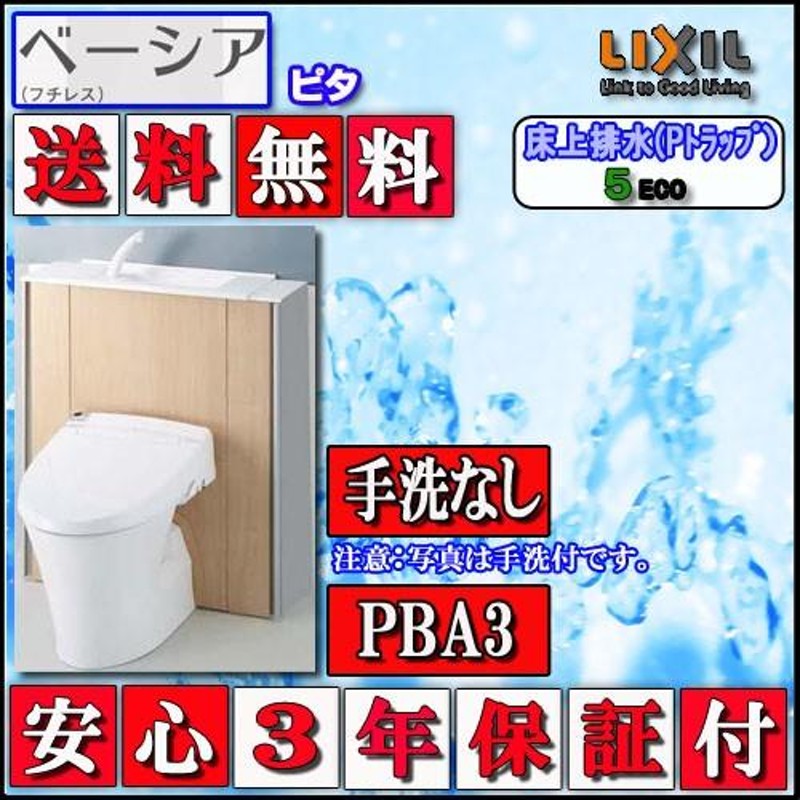 LIXIL INAX シャワートイレ ベーシアピタPBA3タイプ 床上排水・手洗無 スマートリモコン ハイパーキラミック 色ピュアホワイト 代引き不可  | LINEショッピング