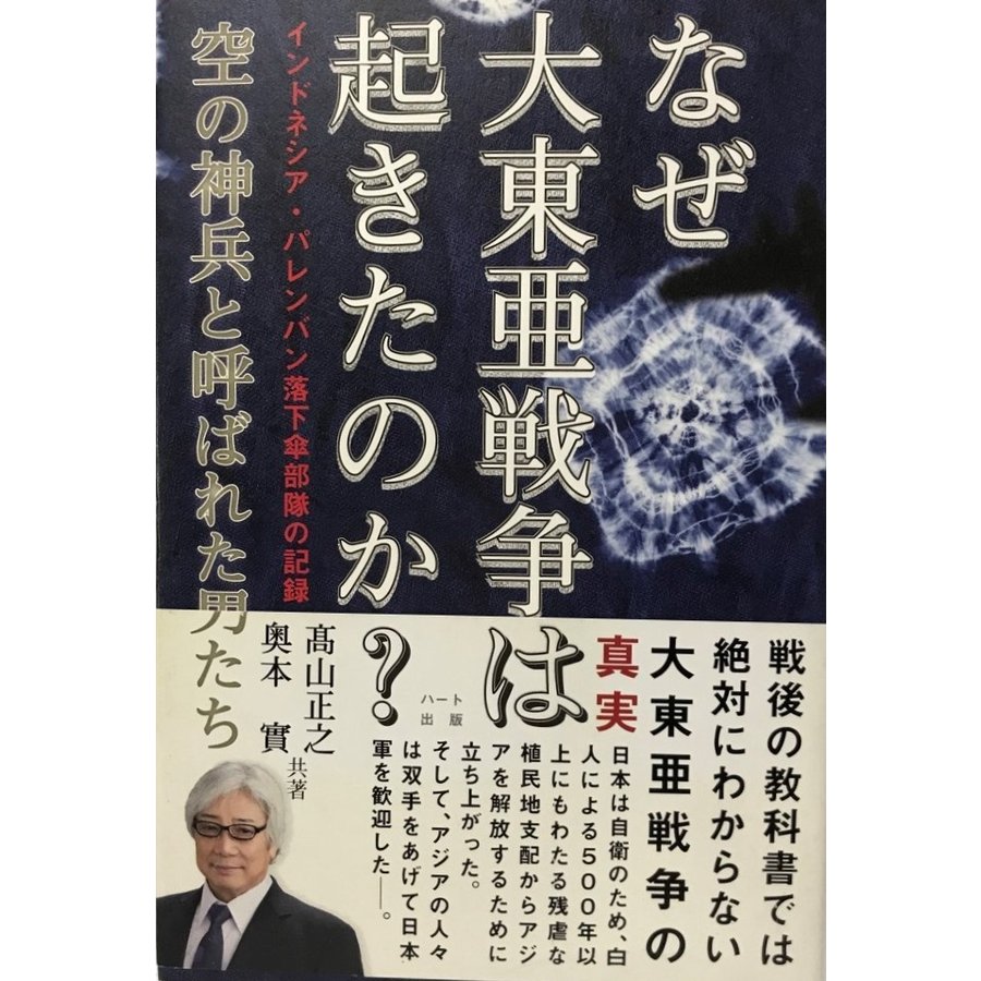 なぜ大東亜戦争は起きたのか？空の神兵と呼ばれた男たち