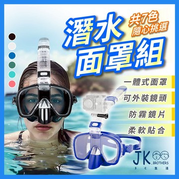 🔥台灣現貨🔥浮潛面罩 潛水面罩組 浮潛面鏡 潛水面鏡 潛水鏡 呼吸管 防霧防漏水 一體式設計 可拆式呼吸管 可外裝鏡頭