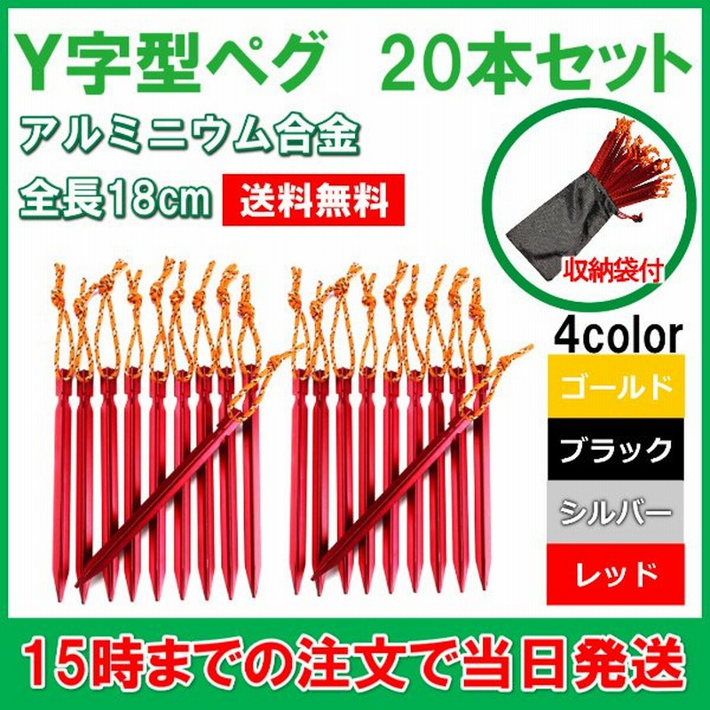 ペグ アルミニウム合金 ジュラルミン 軽量 強度 本セット テント タープ レジャー Y字 18cm ロープ付き スチール 蛍光 反射 通販 Lineポイント最大1 0 Get Lineショッピング