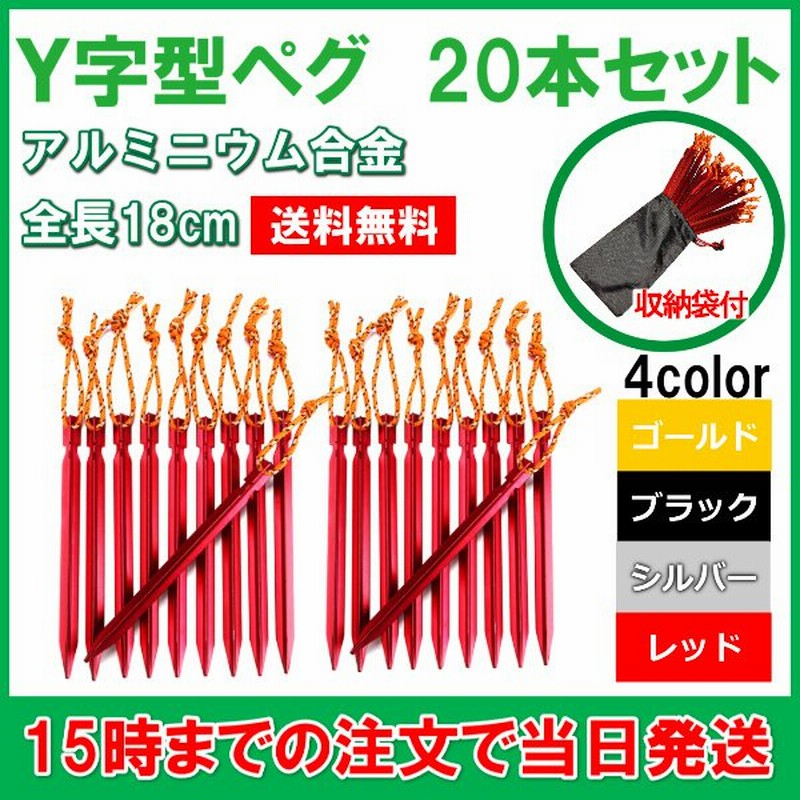 ペグ アルミニウム合金 ジュラルミン 軽量 強度 20本セット テント タープ レジャー Y字 18cm ロープ付き スチール 蛍光 反射 通販  LINEポイント最大1.0%GET | LINEショッピング