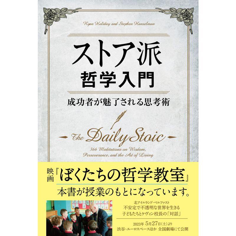 ストア派哲学入門 成功者が魅了される思考術