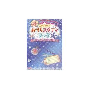 翌日発送・キラキラ☆おうちスタディブック小６ ＴＡＣ出版編集部