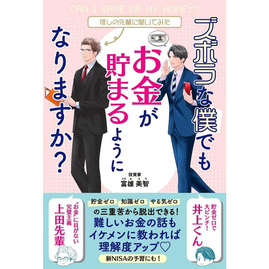 ズボラな僕でもお金が貯まるようになりますか 推しの先輩に聞いてみた