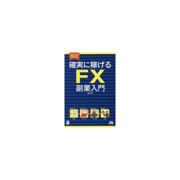 改訂 確実に稼げる FX 副業入門