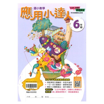 翰林國小應用小達人6年級