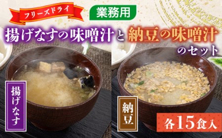 フリーズドライ業務用 揚げなすの味噌汁15食と業務用 納豆の味噌汁15食のセット  BY001