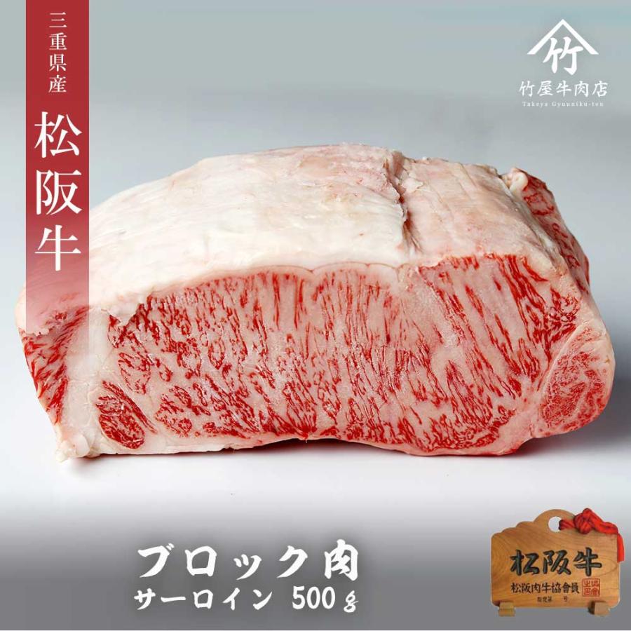 松阪牛 ブロック 特選肉　「 サーロイン 」 500ｇ