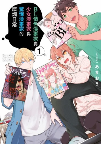BL情色漫畫家與少女漫畫家與驚悚漫畫家的糜爛日常（1）[二手書_近全新]