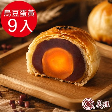 【美雅宜蘭餅】手作中秋-烏豆沙蛋黃酥x9入禮盒（09/16~09/18出貨）_廠商直送