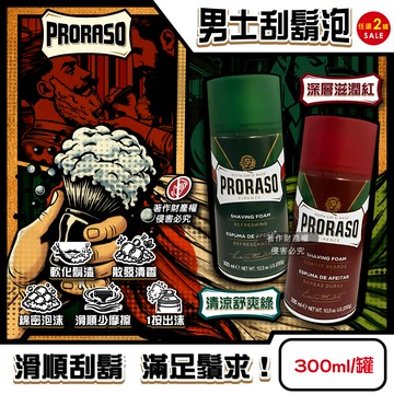 (2罐)PRORASO刮鬍泡300ml/罐