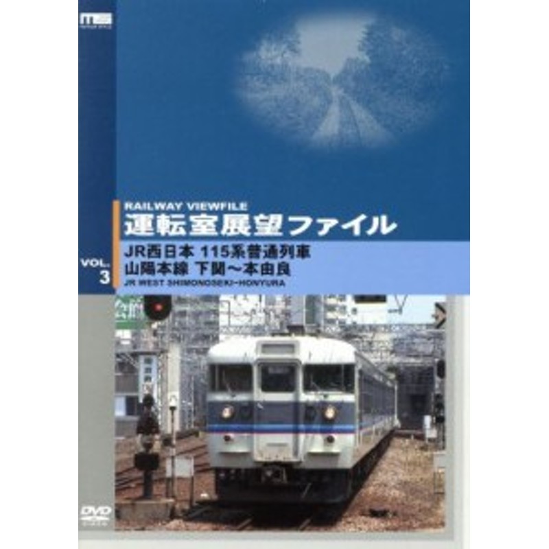 中古】 運転室展望ファイル ＶＯＬ．３／（鉄道） | LINEブランドカタログ