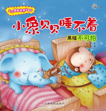 【電子書】宝宝情商培养故事书：小象贝贝睡不着