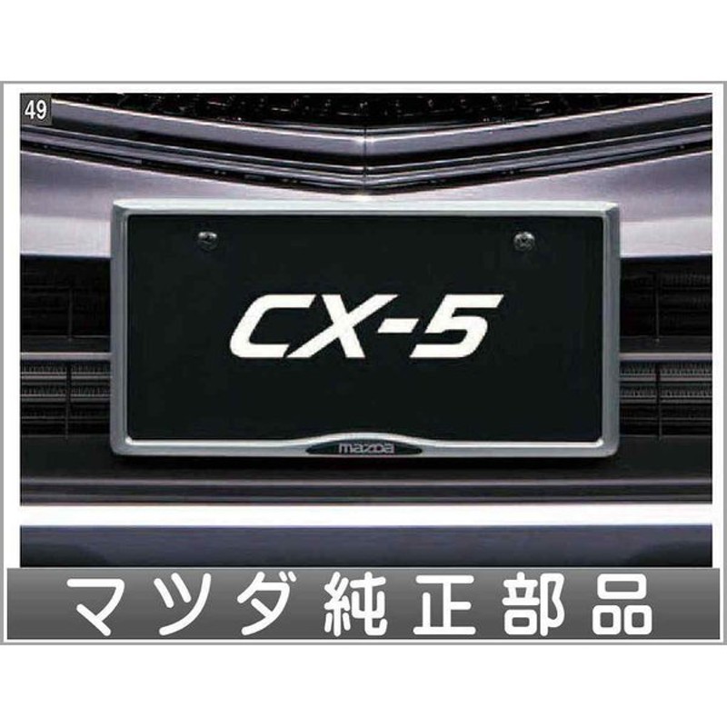 Cx 5 ナンバープレートホルダー フロント リア共用タイプ 1台分は2個必要です マツダ純正部品 Kfep Kf5p Kf2p パーツ オプション 通販 Lineポイント最大0 5 Get Lineショッピング