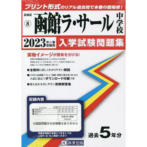 函館ラ・サール中学校