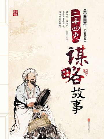 【電子書】二十四史谋略故事