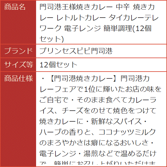 門司港王様焼きカレー 中辛 レトルトカレー タイカレーテレワーク 電子レンジ 簡単調理( 12個セット)