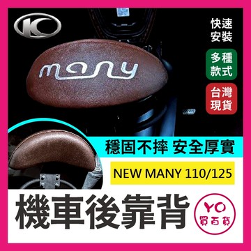 YO買百貨 KYMCO 光陽 NEW MANY  後靠背 NEW MANY 110/125 後靠背 七期 機車後靠背