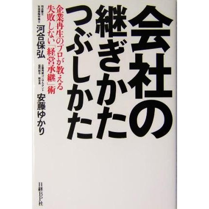 会社の継ぎかた、つぶしかた 企業再生のプロが教える失敗しない「経営承継」術／河合保弘(著者),安藤ゆかり(著者)