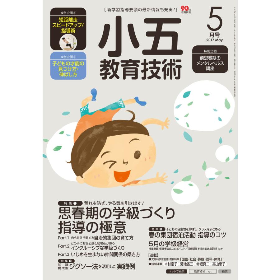 小五教育技術 2017年5月号 電子書籍版   教育技術編集部