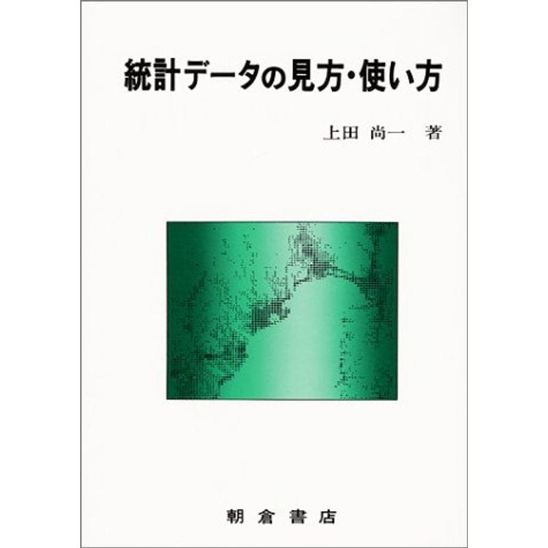 統計データの見方・使い方