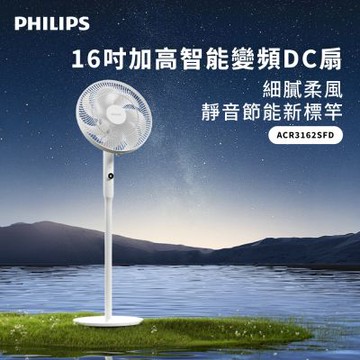 PHILIPS 飛利浦 16吋加高智能變頻DC扇 ACR3162SFD