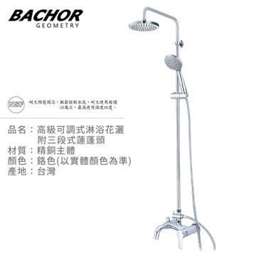 BACHOR 高級可調式淋浴花灑附三段式蓮蓬頭鉻色Y21467R-069-無安裝