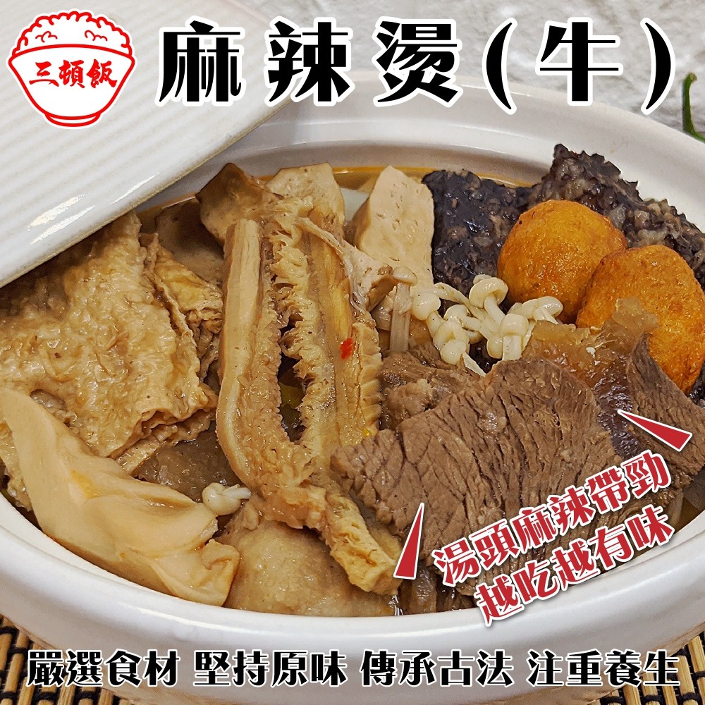 麻辣燙(牛)X1包（1200g±10%包)【三頓飯】