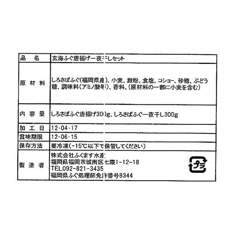 玄海ふぐの唐揚げと一夜干し しろさばふぐ唐揚げ300g、しろさばふぐ一夜干し300g ※離島は配送不可