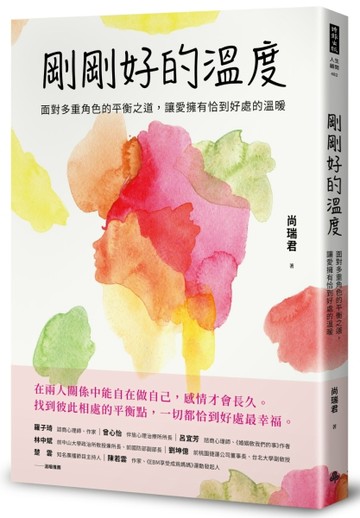 剛剛好的溫度：面對多重角色的平衡之道，讓愛擁有恰到好處的溫暖【二手書_良好】TAAZE讀冊生活