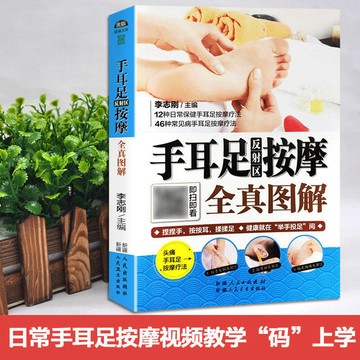 正版有貨🔥手耳足反射區按摩全真圖解每頁都有視頻詳解家庭中醫養生書籍