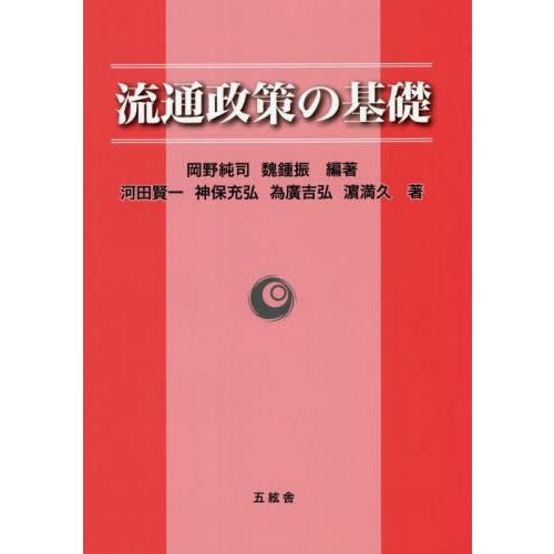 流通政策の基礎