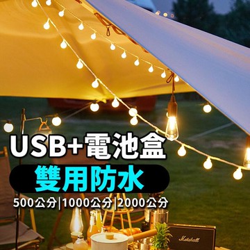 【雲渡小鋪】露營燈 氣氛燈　露營燈串 牆面裝飾　各種尺寸 LED 珍珠燈串　USB 電池兩用款 房間佈置　生日佈置