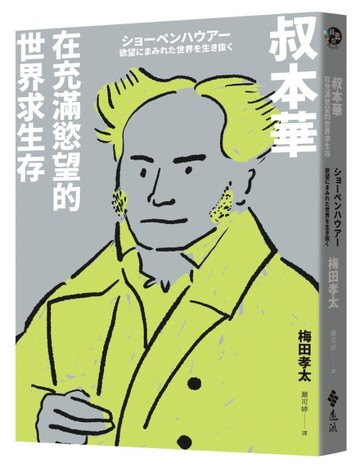 叔本華：在充滿慾望的世界求生存[二手書_近全新]