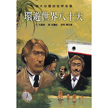 環遊世界八十天【城邦讀書花園】