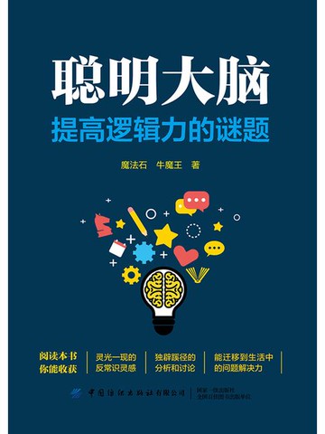 【電子書】聪明大脑：提高逻辑力的谜题