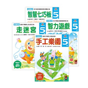 風車圖書 - 多湖輝的NEW頭腦開發-5歲組合包 (4冊)-走迷宮+智力遊戲+智慧七巧板+手工樂園