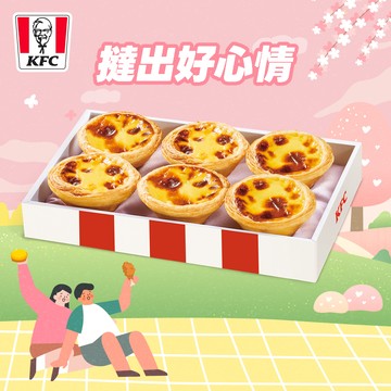 [限時兌換1+1]【肯德基】原味蛋撻禮盒 好禮即享券