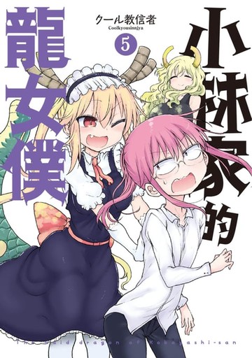 【電子書】小林家的龍女僕(05)