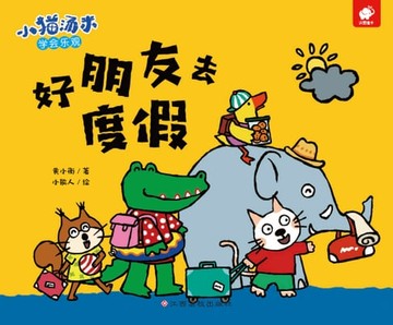 【電子書】小猫汤米：好朋友去度假